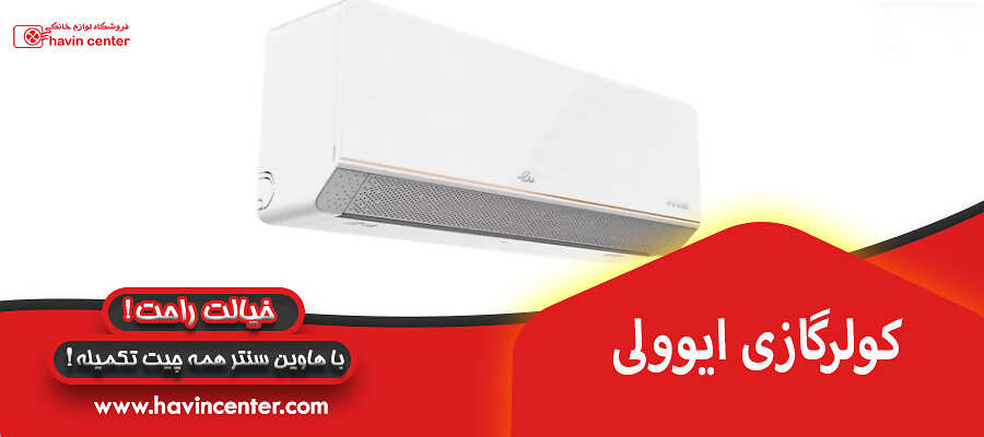 کولرگازی ایوولی